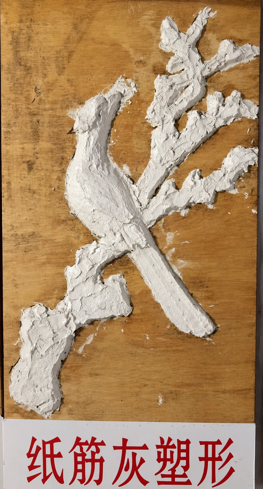 传统灰塑制作第4步:纸筋灰塑形,课件原图