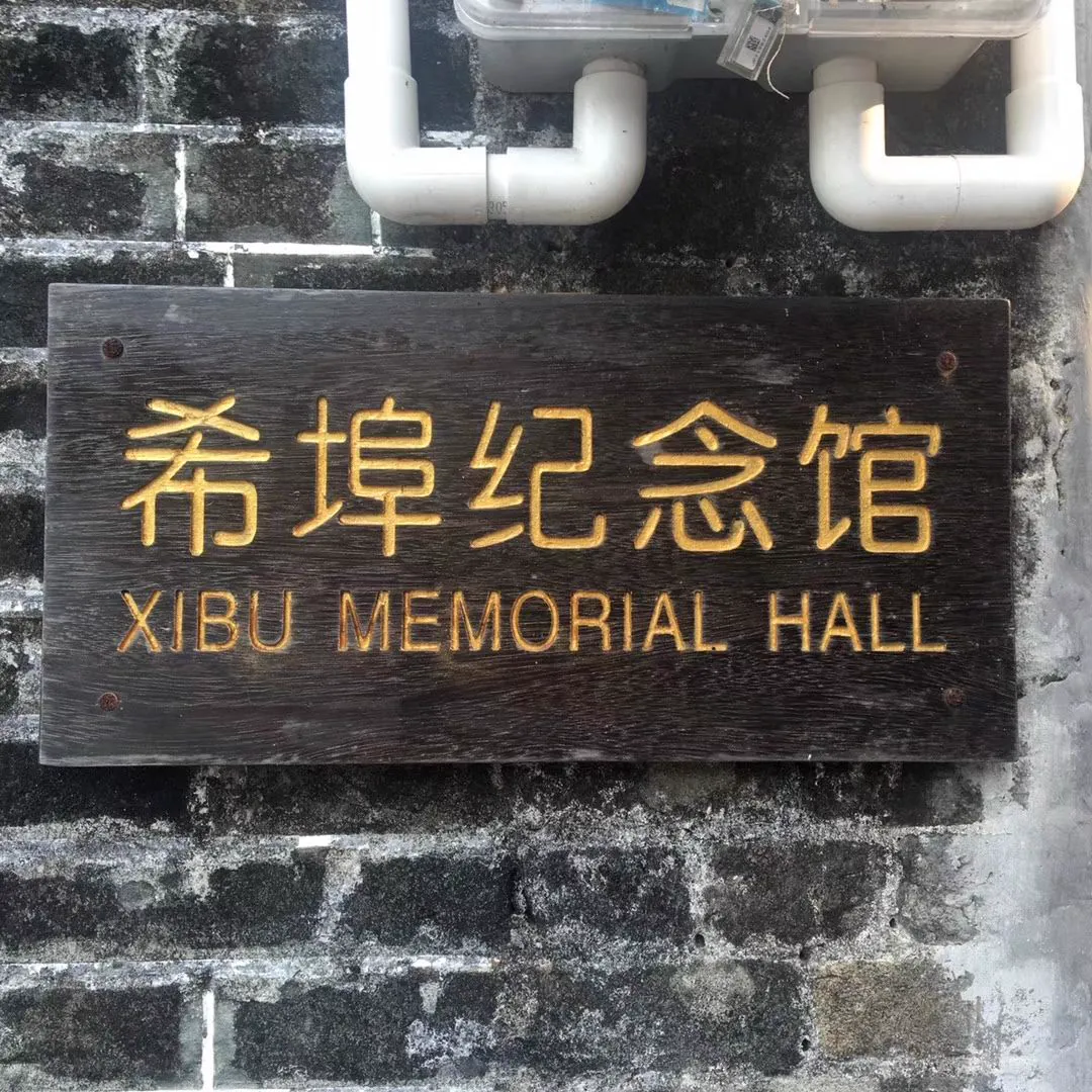 希埠纪念馆牌匾照片